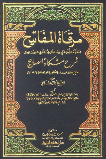 مرقاة المفاتيح شرح مشكاة المصابيح - الجزء الثاني : الطهارة - الصلاة * 281 - 918 